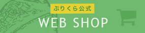 ぶりくら公式　WEB SHOP