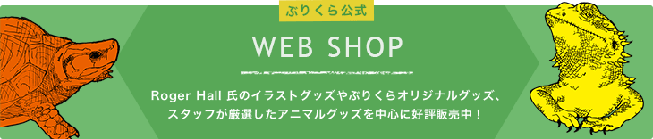 ぶりくら公式 WEB SHOP